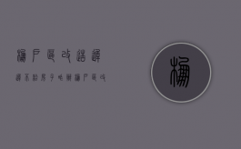 棚户区改造迟迟不给房子咋办（棚户区改造迟迟不给房子怎么办）