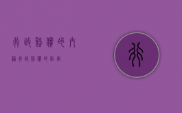 行政赔偿的内涵（行政赔偿的作用）