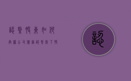 认缴股东如何承担公司债务（认缴制下股东享有的权益）