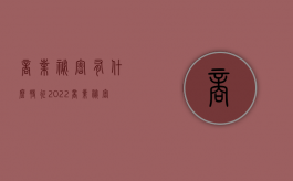 商业秘密有什么特征2022（商业秘密具备四个特征有哪些）