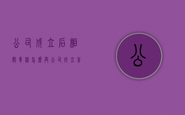 公司成立后相关章程怎么弄（公司成立前可以刻公章吗）