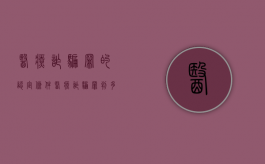 医疗诈骗罪的认定条件（医疗诈骗罪判多少年）