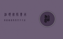 汕头律师费用解析，请律师需要多少钱？