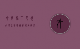 外来务工人员出现工伤应该找哪个部门（外来从业人员是什么意思）