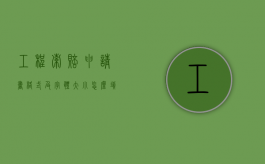 工程索赔申请书格式及字体大小怎么填写（工程索赔报告封面图）