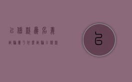 以借款为名义诈骗属于什么诈骗（以借款形式诈骗）
