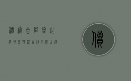 债务合同终止有哪些情况（合同已终止还需要还款吗）