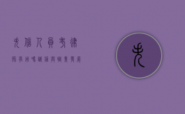 失信人员考律师有用吗？诚信与职业发展的双重考量