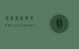 判处管制拘役有期徒刑的是怎样减刑的（判处管制拘役有期徒刑的是怎样减刑的呢）