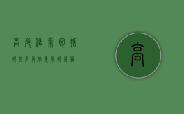 高危作业包括哪些（高危作业有哪几种）