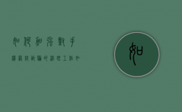 如何加强对手机网络诈骗的治理工作（如何防止网络诈骗的发生1加强手机）