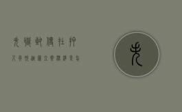 失职致使在押人员脱逃罪立案标准是怎样的（处置在押人员脱逃教案）