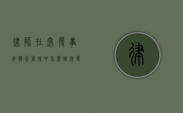 律师在突发事件应急管理中怎么办（突发事件应对法突发事件的特征）