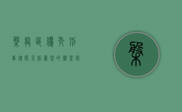 盘龙区优秀刑事律师介绍，为您的权益保驾护航