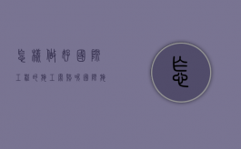 怎样做好国际工程的施工索赔呢？（国际施工索赔的方式主要包括）