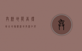 弃耕地能否得到征地补偿（耕地弃耕如何进行处罚决定）