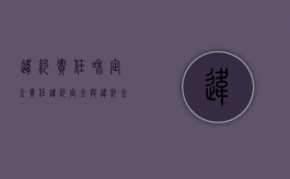 违约责任和定金责任（违约定金与违约金的关系）