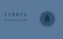 行政听证的参与人包括哪些（行政听证参加人员）