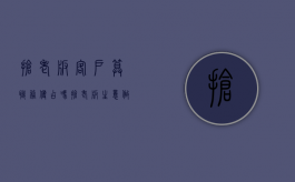 抢老板客户算职务侵占吗（抢老板生意做好不好）