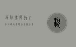 税务律师收入如何确定，影响因素与行业趋势分析