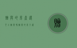 赠与的房产还可以赠与吗（赠与的房子还能卖吗）