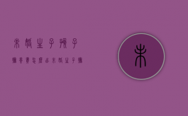 未婚生子孩子抚养费怎么出（未婚生子抚养费问题）