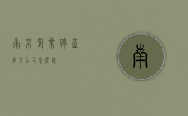 南京企业停产（南京公司怎么样）