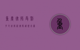 重庆律师受罚多少钱？解析律师违规行为的法律后果