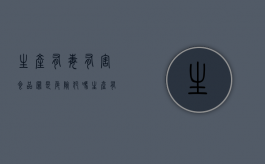 生产有毒有害食品罪是危险犯吗（生产有毒食品有毒有害罪判几年）