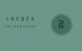 以物抵债是否有效（以物抵债的法律关系）