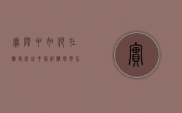 实际中如何在离婚诉讼中胜诉（离婚案怎么应诉）