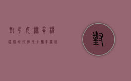 对子女抚养权证据的把握（孩子抚养权陈述范文）