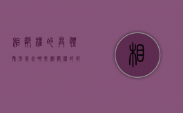 相邻权的具体情形包含哪些（相邻权的范围）