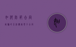 如何防范合同诈骗的不法侵害（电子合同风险防范方案）