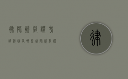 律师资格证考试科目有哪些（律师资格证的考试内容有哪些）