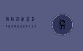 律师核实贷款事务要费用吗？详解律师服务收费标准与必要性