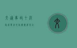 交通事故十级伤残费用的赔偿标准是什么？（交通意外10级伤残赔偿标准 侵权）