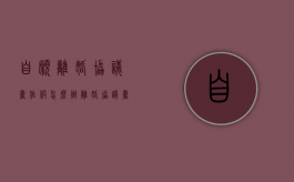 自愿离婚协议书作假怎么办（离婚协议书造假可以看出来吗）
