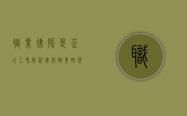 职业律师是正式工吗？解析律师职业性质与劳动关系