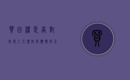 买回权是否对抗第三人得依具体情形不同而分别认定（买受人取回权的行使条件）