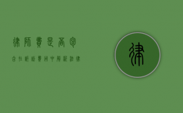 律师费是否包含在诉讼费用中？解析法律实务中的常见问题