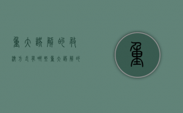 重大误解的救济方式有哪些（重大误解的构成）