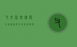 父母代理律师，在法律程序中的有效性与考量