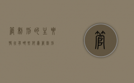 管制刑的主要特征有哪些（何为管制刑）