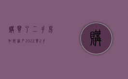 购买了二手房如何过户2022（买2手房子过户流程）