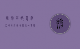 抢劫与故意杀人的界限（抢劫罪和故意伤害罪能数罪并罚吗）