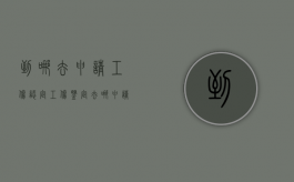 到哪去申请工伤认定（工伤鉴定去哪申请）