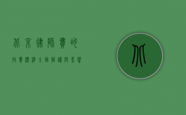 北京律师费的收费标准，全面解读与影响因素