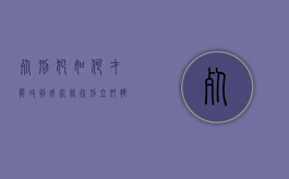 死刑犯如何才能改判成死缓（死刑立即执行判决书）