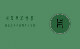 用人单位和劳动者约定试用期（单位只与劳动者签订试用期劳动合同是否合法）